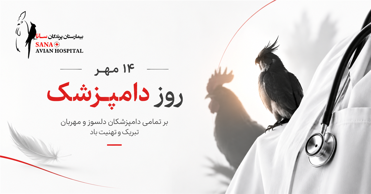 روز دامپزشک مبارک